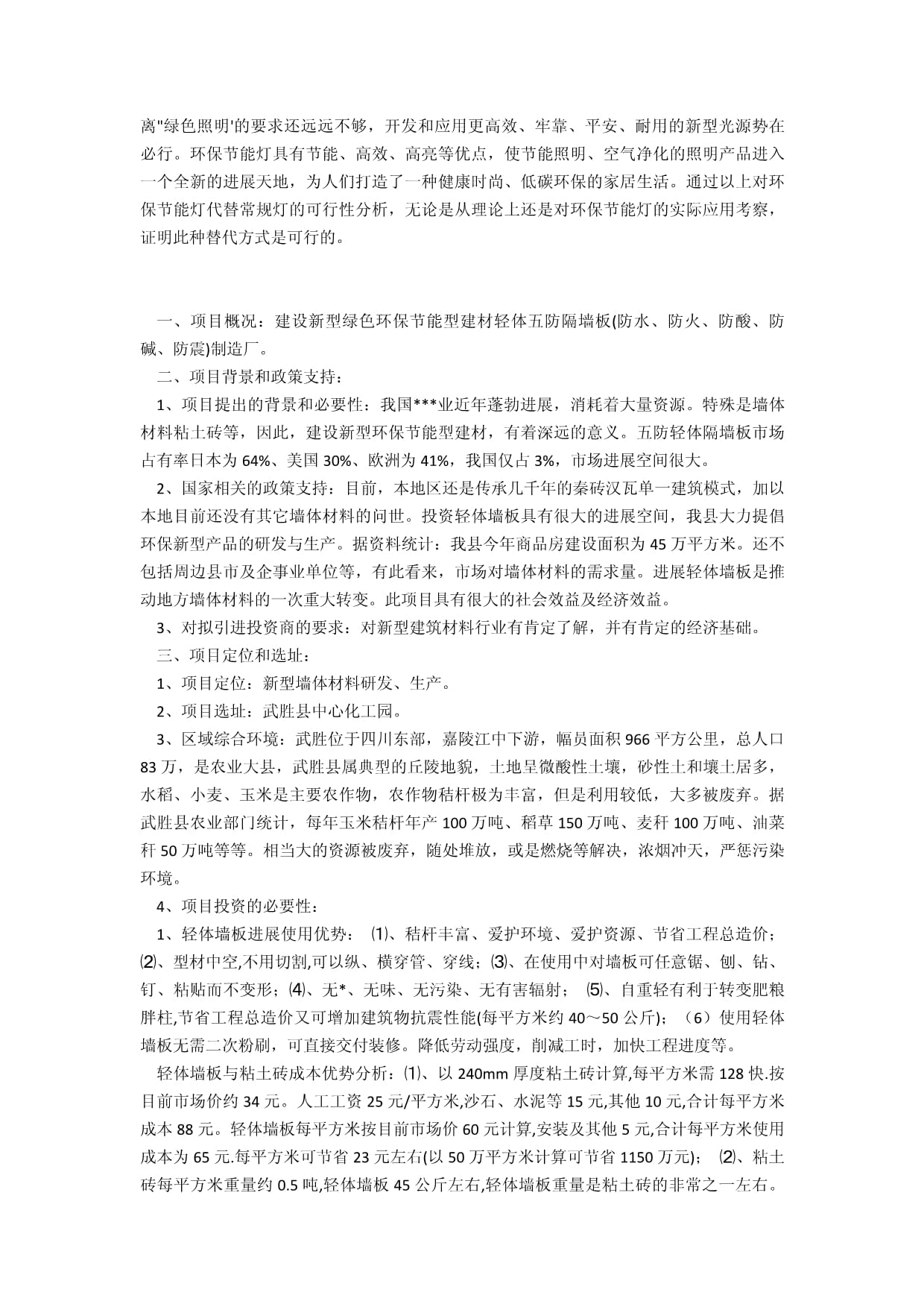 环保项目建议书